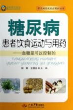 糖尿病患者饮食运动与用药 血糖是可以控制的