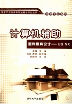 计算机辅助塑料模具设计UG NX