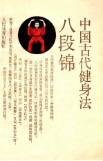 八段锦 中国古代健身法