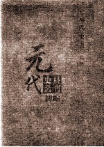 元代史料丛刊初编 元代史书 3卷 第58册