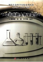 教材教辅与参考书科学与自然书籍 实用细胞生物学实验