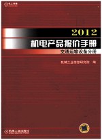 2012机电产品报价手册 交通运输设备分册