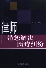 律师带您解决医疗纠纷