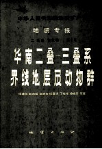 中华人民共和国地质矿产部地质专报 2 地层古生物 第6号 华南2叠-三叠系界线地层及动物群