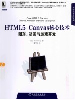 HTML5 Canvas核心技术 图形、动画与游戏开发