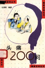 健康咨询丛书 头痛200问