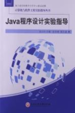 Java程序设计实验指导