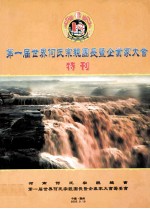 第一届世界何氏宗亲团长暨企业家大会特刊