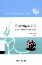 美国的精神文化 爵士乐、橄榄球和电影的发明