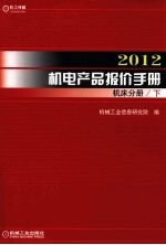 2012机电产品报价手册 机床分册 下