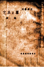 文学丛刊 雾及其它