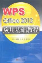 WPS Office 2012应用基础教程