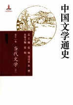 中国文学通史 第11卷 当代文学 中