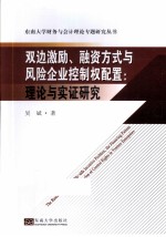 双边激励、融资方式与风险企业控制权配置 理论与实证研究