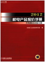 2012机电产品报价手册 升降搬运设备分册