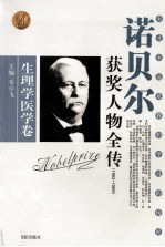 诺贝尔获奖人物全传 生理学医学卷 1962-1969 5