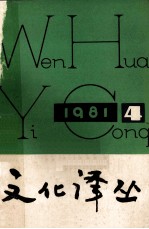 文化译丛 季刊 1981年 第4期 总第8期