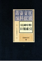 民国时期  日报索引  第7册