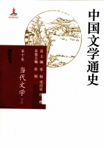 中国文学通史 第1卷 当代文学 上