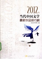 2012年当代中国文学最新作品排行榜 上