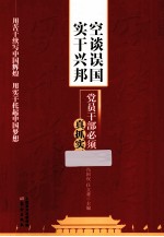 空谈误国 实干兴邦 党员干部必须真抓实干