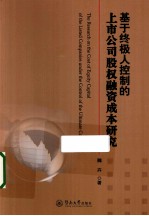 基于终极人控制的上市公司股权融资成本研究