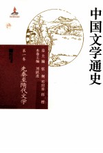 中国文学通史 第1卷 先秦至隋代文学