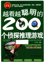 越看越聪明的200个侦探推理游戏