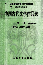 中国古代文学作品选  第1册  诗词曲部分