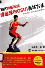 现代体能训练 博速球（BOSU）训练方法