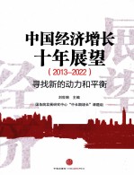 中国经济增长十年展望 2013-2022寻找新的动力和平衡