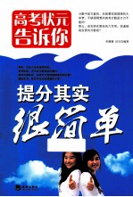 高考状元告诉你 提分其实恒简单