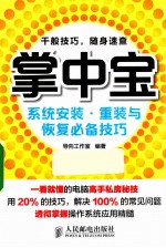 系统安装、重装与恢复必备技巧