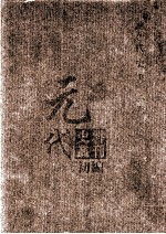 元代史料丛刊初编 元代史书 2卷 第42册