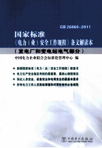 国家标准《电力 业 安全工作规划》条文解读本