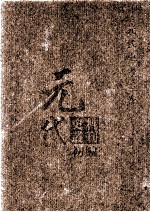 元代史料丛刊初编 元代史书 4卷 第62册