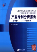 产业专利分析报告 第7册 农业机械