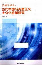 传播学视角 当代中国马克思主义大众化机制研究