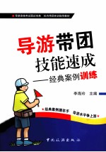 导游带团技能速成 经典案例训练