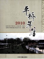 平桥年鉴 2010