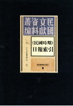 民国时期 日报索引 第2册