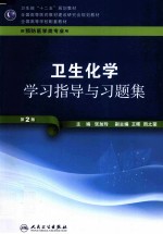 卫生化学学习指导与习题集  供预防医学类专业用  第2版