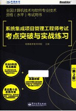 系统集成项目管理工程师考试考点突破与实战练习 第2版