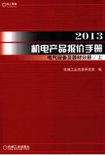 2013机电产品报价手册  电气设备及器材分册  上