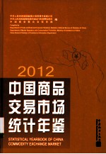 中国商品交易市场统计年鉴 2012