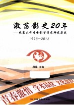 激荡影史20年 北京大学生电影节学术研究集成 1993-2013