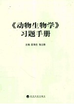 《动物生物学》习题手册