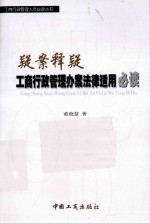 疑案释疑 工商行政管理办案法律适用必读