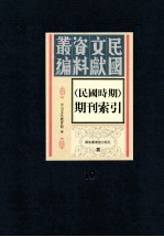 民国时期期刊索引 第1册