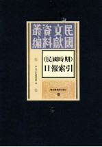 民国时期  日报索引  第9册